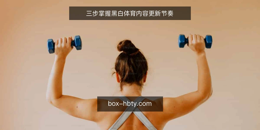 三步掌握黑白体育内容更新节奏 — 准备：明确更新目标与素材来源 配图