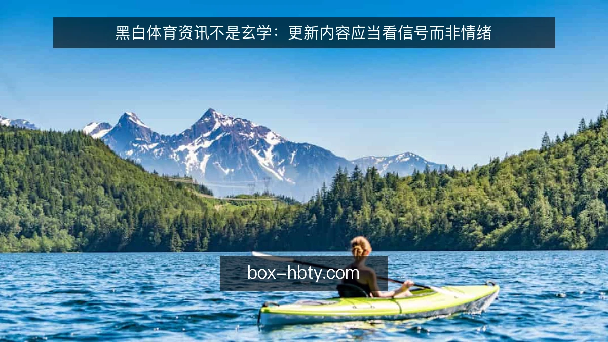 黑白体育资讯不是玄学：更新内容应当看信号而非情绪
