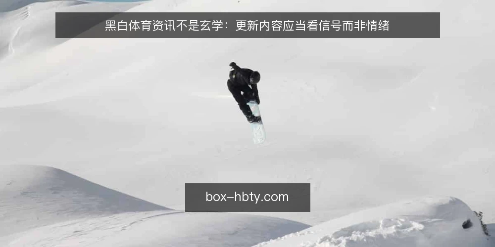 黑白体育资讯不是玄学:更新内容应当看信号而非情绪 — 需求界定:黑白体育资讯到底解决什么问题 配图