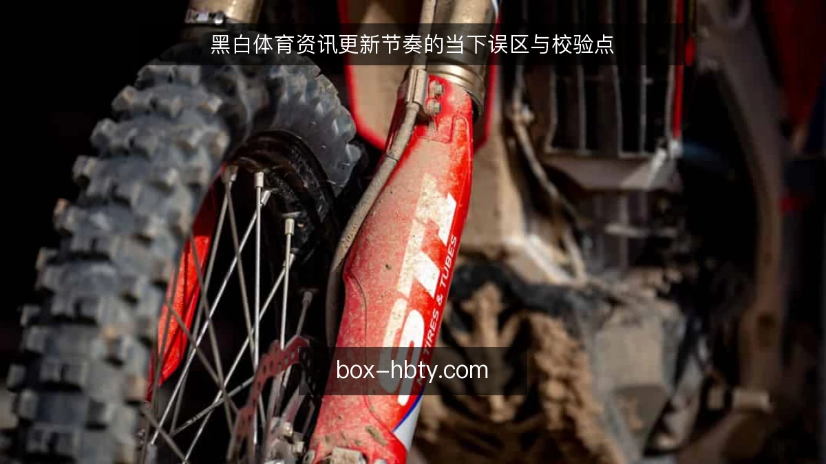黑白体育资讯更新节奏的当下误区与校验点