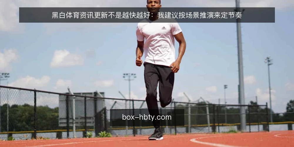 黑白体育资讯更新不是越快越好：我建议按场景推演来定节奏 — 场景设定：一个内容更新决策的起点 配图