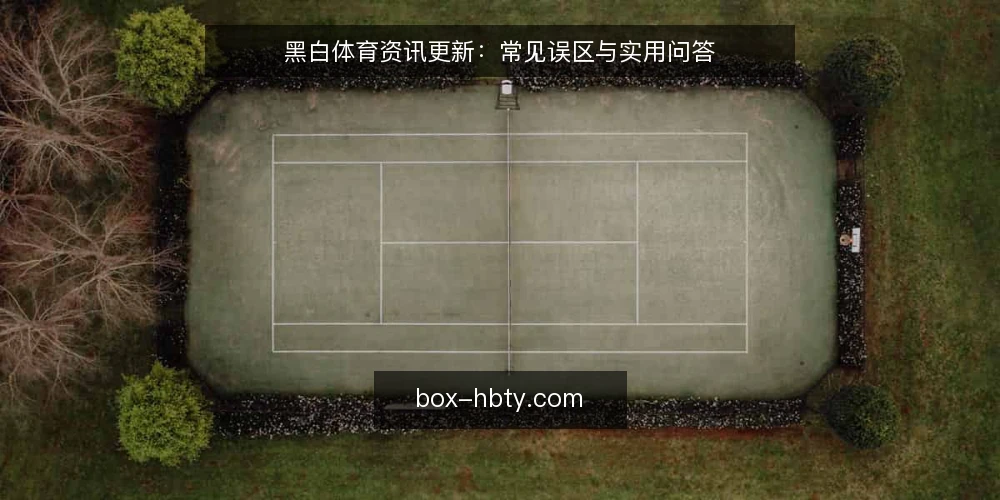 黑白体育资讯更新:常见误区与实用问答 — 先厘清:资讯更新到底在更新什么? 配图