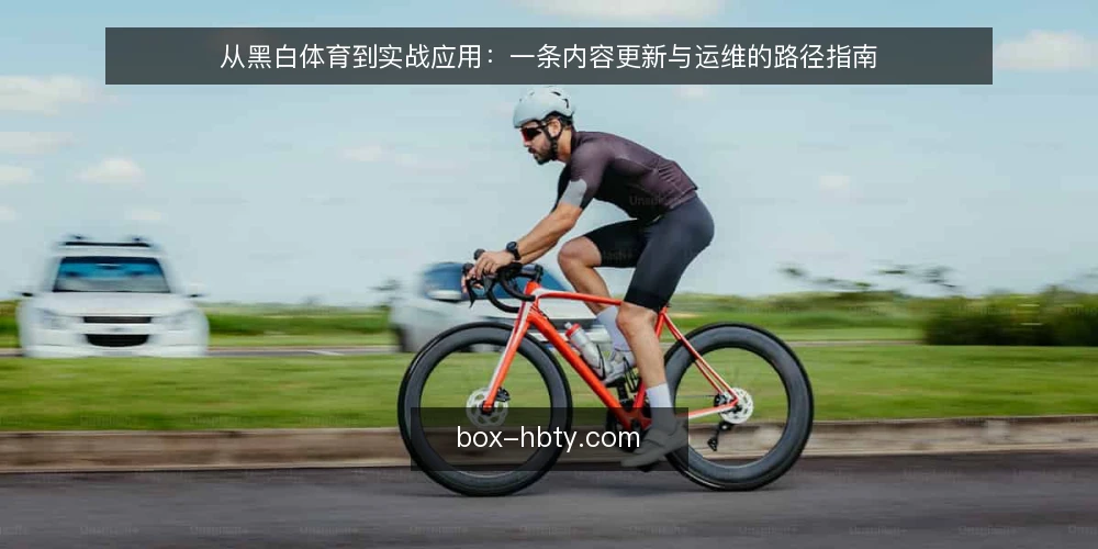 从黑白体育到实战应用：一条内容更新与运维的路径指南 — 起点：明确黑白体育的定位与边界 配图