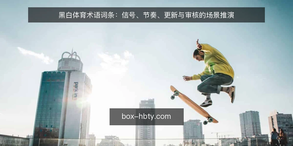 黑白体育术语词条：信号、节奏、更新与审核的场景推演 — 场景设定：信号进入视野 配图