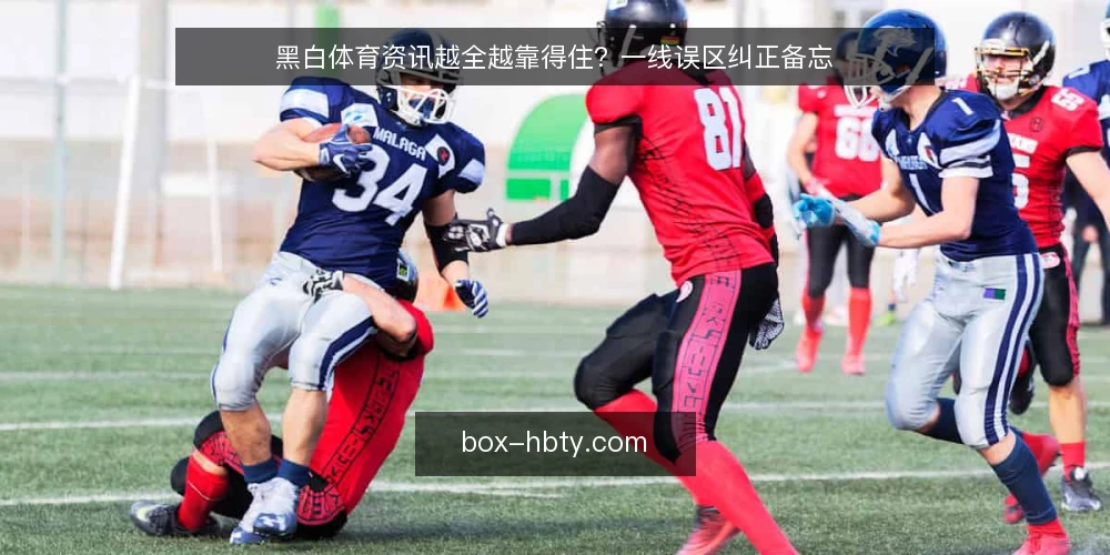 黑白体育资讯越全越靠得住？一线误区纠正备忘 — 一线先看哪些信号 配图