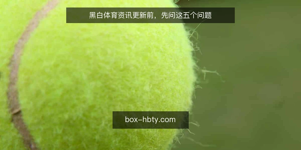 黑白体育资讯更新前，先问这五个问题 — 为什么更新前要先确认信号来源？ 配图