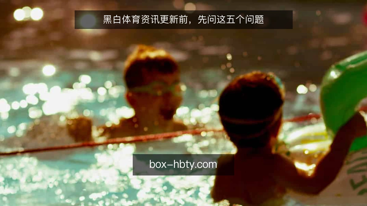 黑白体育资讯更新前，先问这五个问题