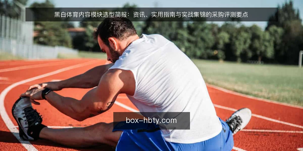 黑白体育内容模块选型简报：资讯、实用指南与实战集锦的采购评测要点 — 先定义需求：这份采购简报要解决什么 配图
