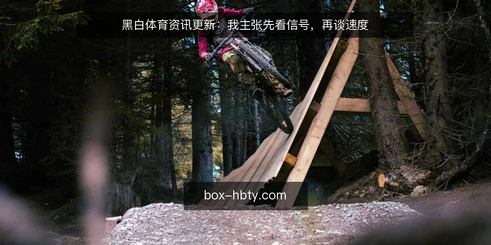 黑白体育资讯更新：我主张先看信号，再谈速度 — 先盯哪些信号：值班台前的第一眼 配图