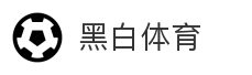 黑白体育