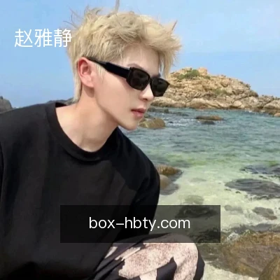 赵雅静