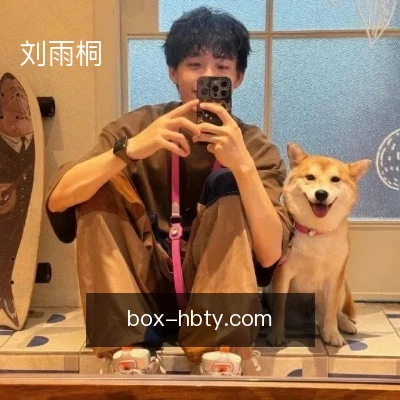 刘雨桐